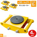 【スーパーSALE】【クーポン利用で10%OFF】マシンローラー 6トン 運搬用回転台 4台セット / 重量物用台車 360度回転台