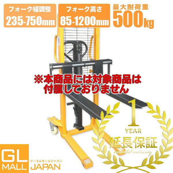 【FUNJOB】1年延長保証 対象商品[ハンドフォークリフト 最大積載500kg]