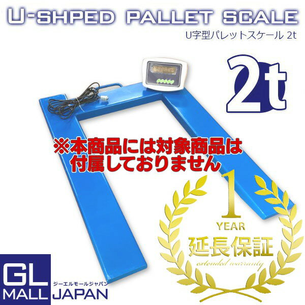 ◆商品詳細 「U字型パレットスケール 2T」商品の延長保証オプションです。 上記の商品と一緒にご購入いただく事で1年間の保証が付きます。 保証対象商品番号：X0555670 ※保証対象は通常使用による製品の故障箇所のみで、消耗部品は保証対象外となります。 ※送料は保証に含まれておりません(修理で返送の必要がある場合の送料はお客様負担)。 ※部品の無償提供の際に生じる送料に関してもお客様負担となります。■検索ワード 敬老の日 母の日 父の日 ギフト 誕生日 プレゼント 父の日 ギフト 誕生日プレゼント 結婚祝い 福袋 メンズ レディース 男性 女性 あす楽 人気 おすすめ 送料無料ケース入り