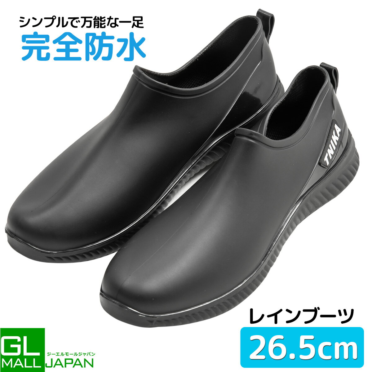 ◆商品詳細 雨の日の外出をもっとお洒落に快適にしてくれるレインシューズ。 柔らかく屈曲性があり、普通のスニーカーに近い履き心地。 ■サイズ：26.5cm ■カラー：ブラック ■素材：PVC ■検索ワード レインシューズ レインブーツ 雨靴 レインスニーカー メンズ レディース キッズ 26.5cm 大きいサイズ ブラック 黒 完全防水 防水 PVC 軽量 軽い ショート ショートブーツ 短靴 スニーカー風 スニーカー感覚 屈曲性 柔らかい 歩きやすい 滑りにくい 雨の日 梅雨 台風 通勤 通学 アウトドア ガーデニング 作業用 雨対策 おしゃれ カジュアル ユニセックス 男女兼用 長靴 くつ 雨用シューズ 快適 履きやすい フィット感 耐水 耐久性 普段使い◆発送詳細 発送料金 こちらの商品は宅配便で送料無料です。 ※北海道330円（税込）沖縄・離島・一部特定地域は550円（税込）別途頂戴致します。 配送方法 配送方法は【宅配便(佐川急便)】をお選び下さい。 ※佐川急便での発送となります。 ※お客様にて運送会社をお選びいただく事は出来ません。 発送目安 即日〜3営業日以内※お支払い方法、ご購入のタイミング、在庫状況により異なります。 備　　考 ※システムによる自動計算が正確でない場合が御座います。その場合は弊社にて修正を行なわせて頂きます。 ※ご注文時の自動返信メールに記載の金額は確定ではございません。弊社からの受注確認メールをご確認下さい。