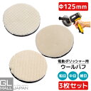 【6/22〜6/30 全品10%OFFクーポン】【クリックポスト便】ウールバフ 125mm 【3種セット】 粗目 中目 細目 羊毛 ポリッシャーバフ 研磨 傷消...