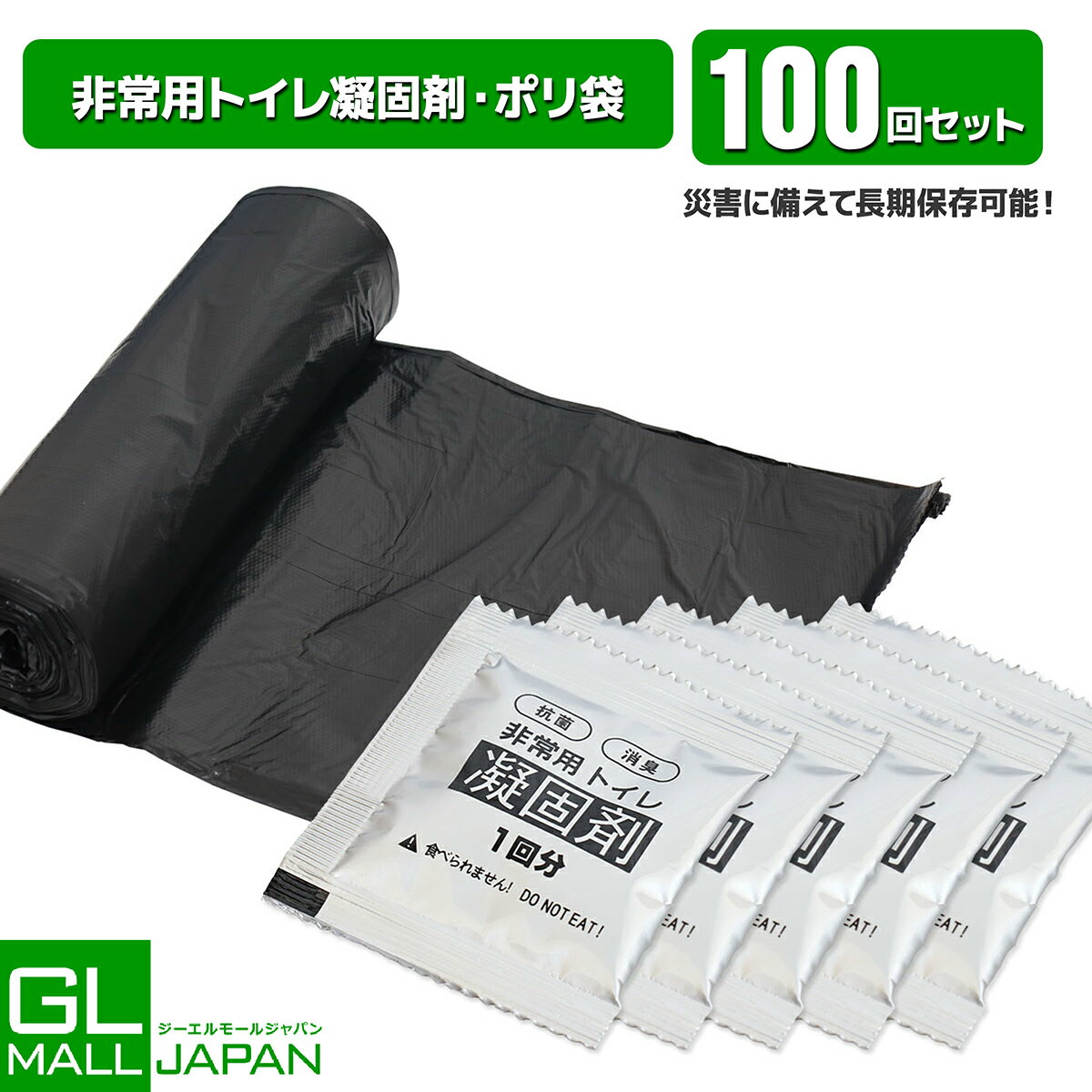 【ブラックフライデー 全品P10倍】【100回分】折畳式簡易トイレ用凝固剤 1回分×100個&ポリ袋100枚セット ポータブルトイレ 防災グッズ ゴミ袋 長期保...