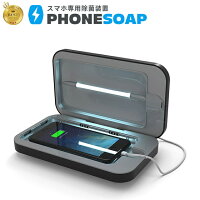  スマホ除菌ボックス PHONESOAP(フォンソープ) 紫外線 UVライト UV-C でスマートフォンを99.9%除菌