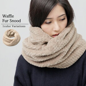 【SALE／10％OFF】【送料無料】 スヌード ファー レディース もこもこ ふわふわ snood ファースヌード あったかい 暖かい ワッフル 保温性 ボリュームUP 小顔効果 通勤 通学 ワッフルファー素材 秋冬 真冬 ふんわり生地 ユニセックス