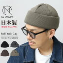 楽天A.M.S.【SALE／10％OFF】MrCOVER 帽子 ニット帽 ロールニット帽 ニットキャップ ロールニットキャップ 日本製 ドインジャパン ニット ハイゲージニット 肉厚 シンプル コンパクト 綿100％ オーガニックコットン ミスターカバー メイ