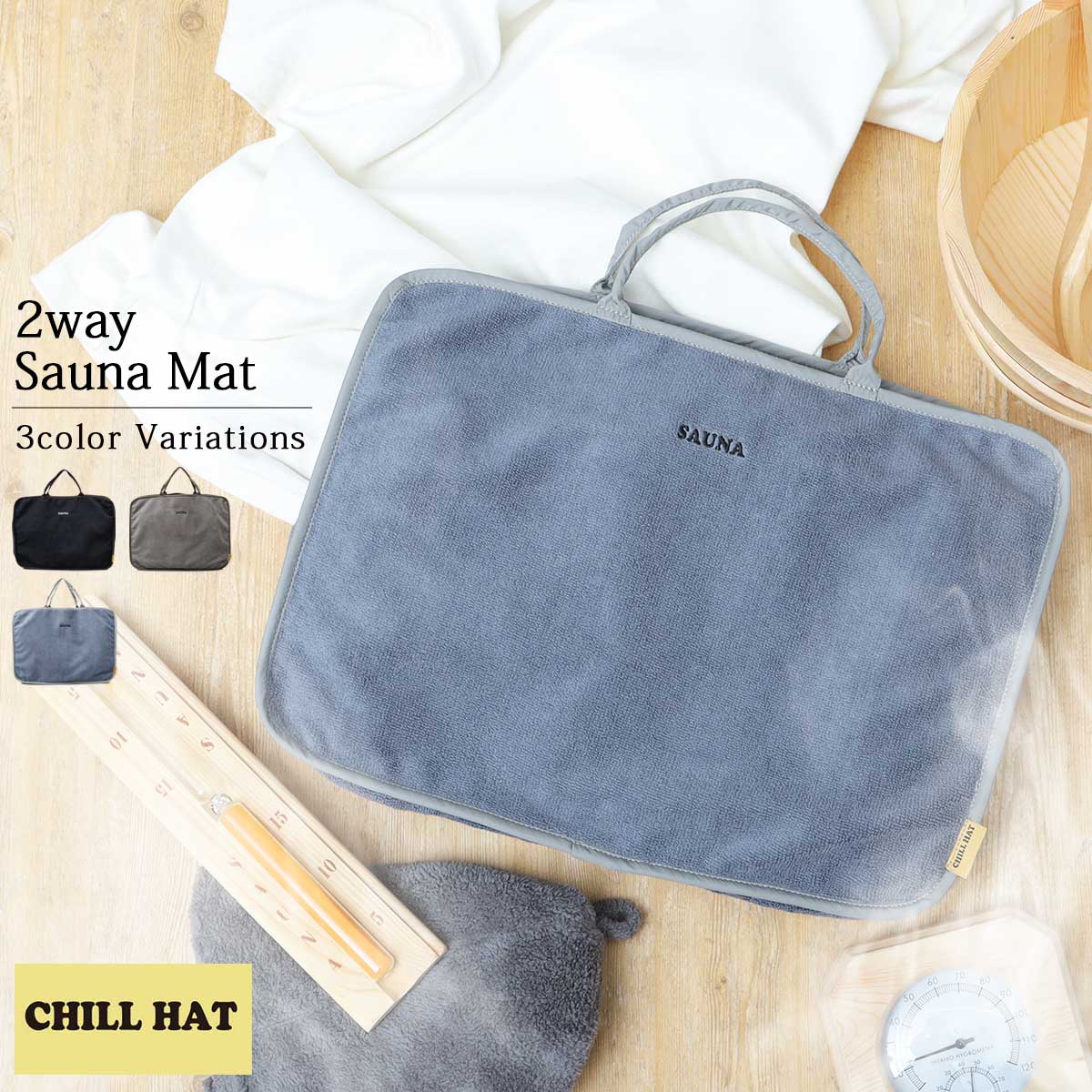 サウナ マット サウナバッグ スパバッグ 2way サウナマット タオル 温泉バッグ サウナグッズ サウナシート 折り畳み 折りたたみ チルハット CHILL ...
