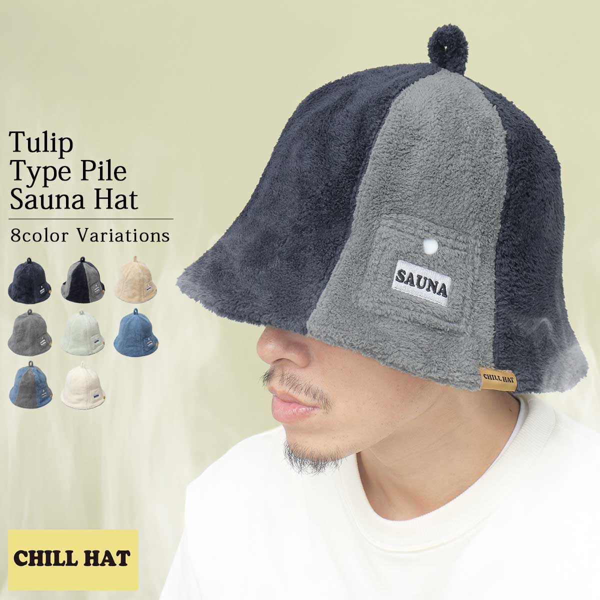 サウナハット メンズ レディース タオル サウナ ハット 帽子 サウナグッズ サウナ用品 チューリップハット 洗える 深め 大きめ チルハット CHLL HAT