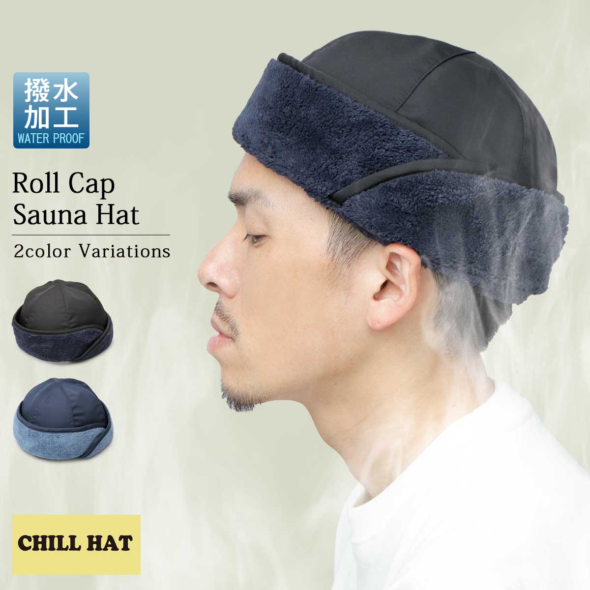 サウナハット サウナ帽子 メンズ ロールキャップ型 3WAY 撥水 はっ水 パイル サウナ ハット サウナキャップ サウナグッズ サウナ用 シンプル 無地 おし...