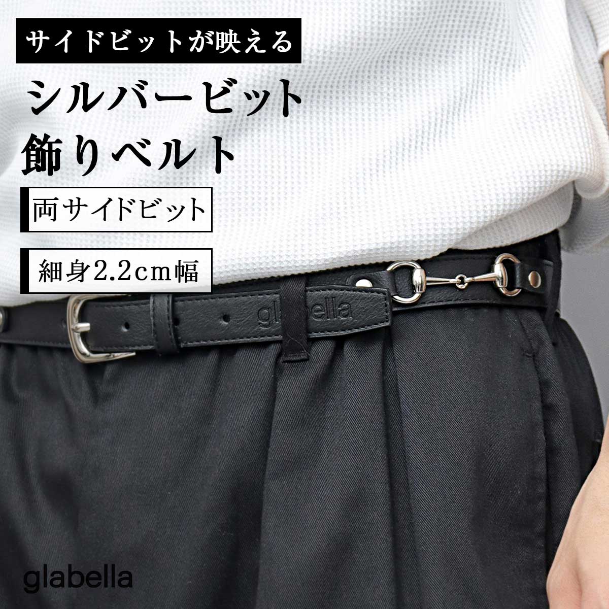 樂天商城 - ベルト メンズ 細ベルト ナロ—ベルト ビット付き 細め 合皮 フェイクレザー シルバービット 黒 ブラック シンプル おしゃれ 学生 男の子 男子 かっこいい グラベラ glabella 母の日 父の日