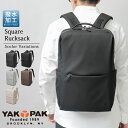 YAKPAK ヤックパック バッグ リュック バックパック メンズ デイパック リュックサック 撥水 スクエア 四角 スマート シンプル 無地 ハイスペックモデル かっこいい 通勤 ビジネス スクエア型