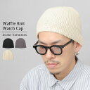 ニット帽 ワッチキャップ メンズ レディース ワッフルニット 帽子 春夏 秋冬 軽量 ビーニー ショート ニットキャップ 3色展開 シングルビーニー 2WAY仕...