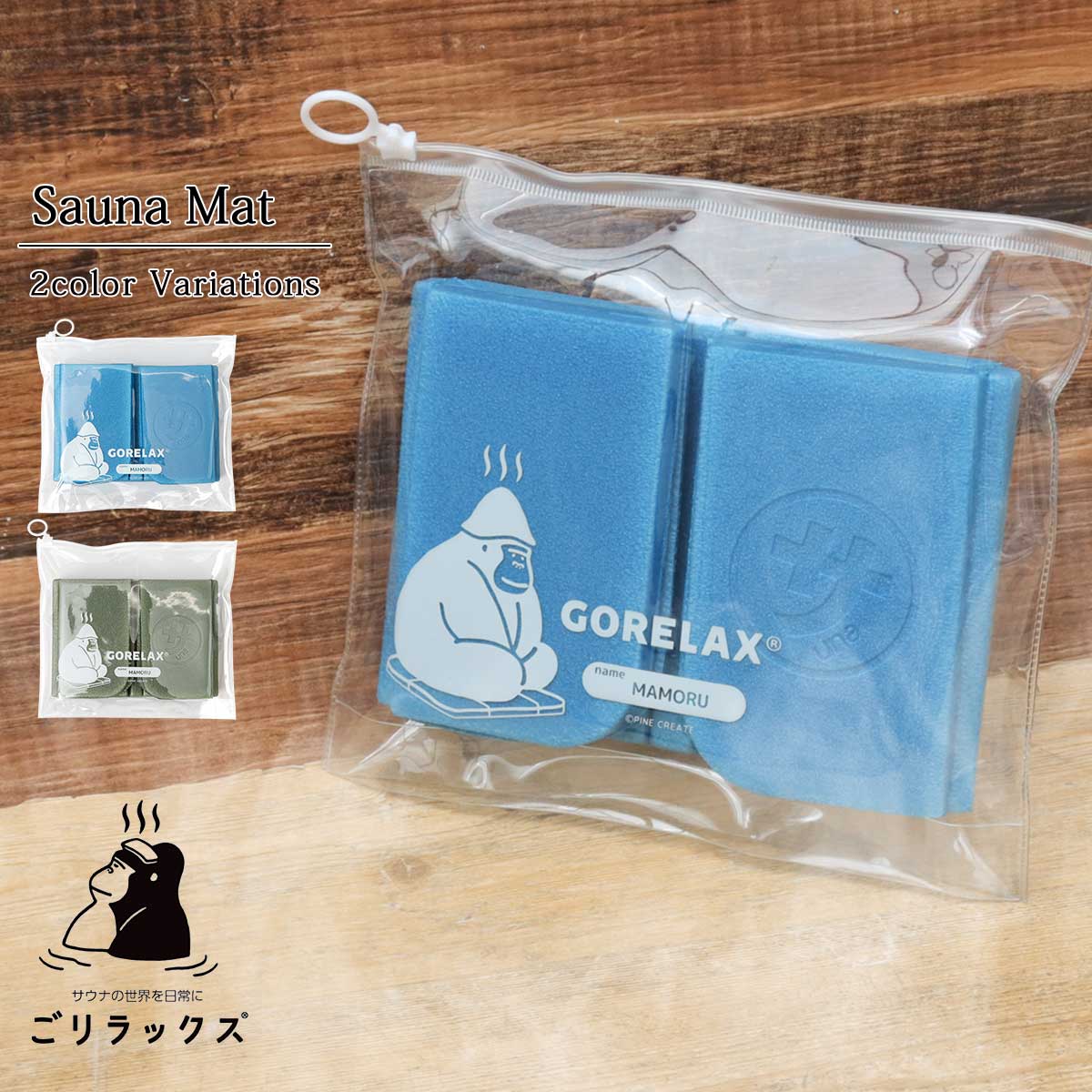 ごリラックス サウナマット 折り畳み サウナ マット 折りたたみ サウナグッズ サウナ用品 メンズ レディース 一人用 ブランド GORELAXのサムネイル