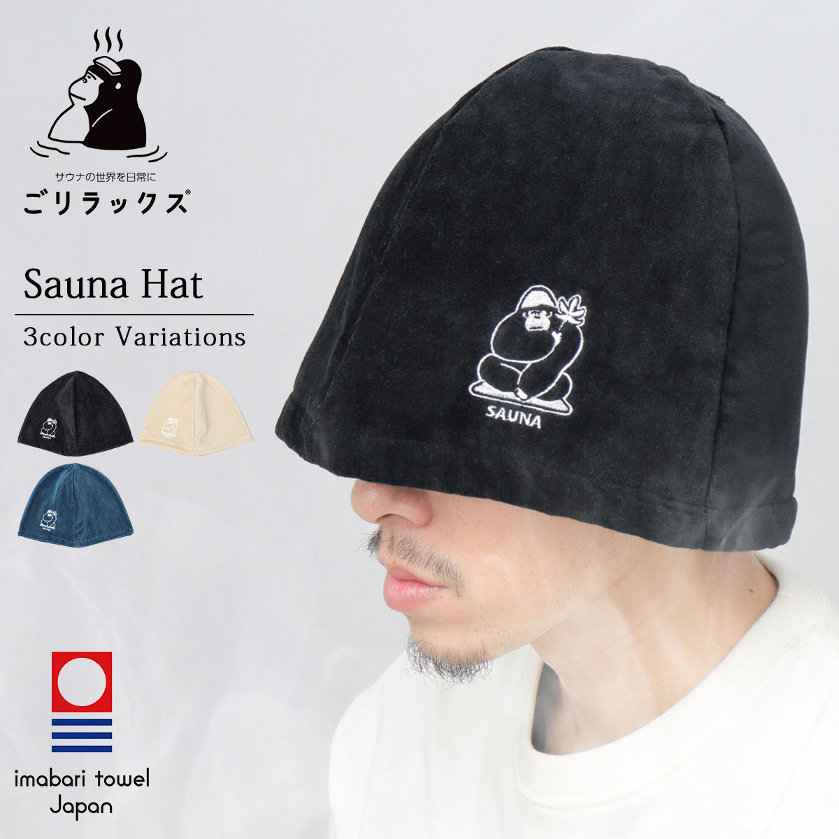 ごリラックス サウナハット 今治タオル メンズ レディース 日本製 綿100% サウナ 帽子 ハット 今治 タオル ゴリラ サウナグッズ GORELAX