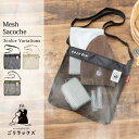 ごリラックス メッシュ サコッシュ ショルダーバッグ メンズ レディース サウナ バッグ 軽量 A4 ととのいサコッシュ サウナセット 斜めがけ メッシュバッグ...