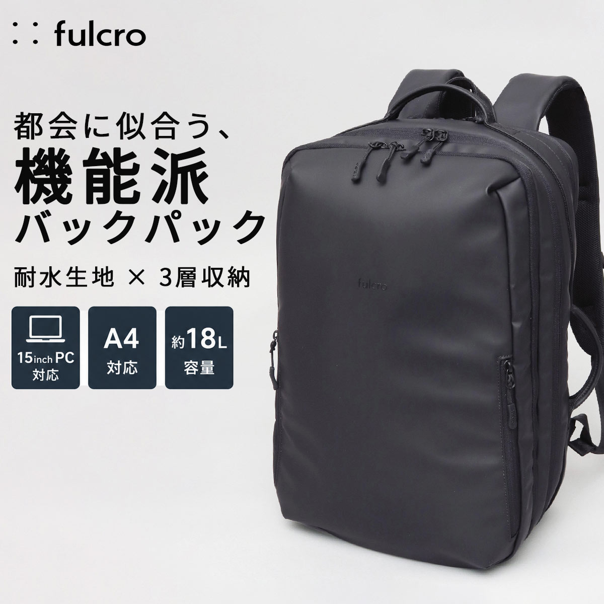 【2026年販売開始】fulcro フルクロ リュック メンズ レディース ビジネスリュック バックパック A4 15インチ PC収納 3層 大容量 18L 耐水 撥水 止水ファスナー キャリーオン 自立 多ポケット タブレット収納 通勤 出張 チェストベルト ガジェット収納 glabella-10019824 A.M.S. サンプル画像2