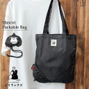 ごリラックス トートバッグ エコバッグ メンズ レディース 折りたたみ 折り畳み バッグ 買い物バッグ コンパクト A4 パッカブル 簡単収納 ループ付き サウ...