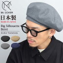 ベレー帽 帽子 メンズ ベレー ぼうし シンプル 無地 ハット ビッグシルエット キャスケット 日本製 ボリューミー カジュアル 単色 ミスターカバー Mr.COVER