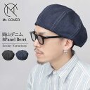 ベレー帽 岡山デニム メンズ レディース ボリューム ベレー 帽子 8パネル 日本製 おしゃれ デニム ベレーキャップ 12オンス 岡山産 リジットデニム 立体...