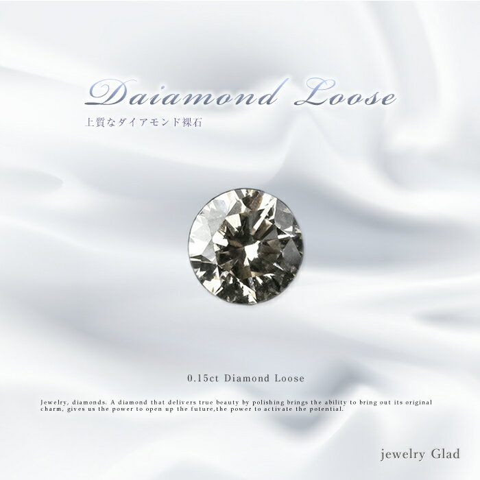 ネイルやプレゼントにおすすめダイヤモンド ルース 裸石 ダイヤモンド 0.15ct