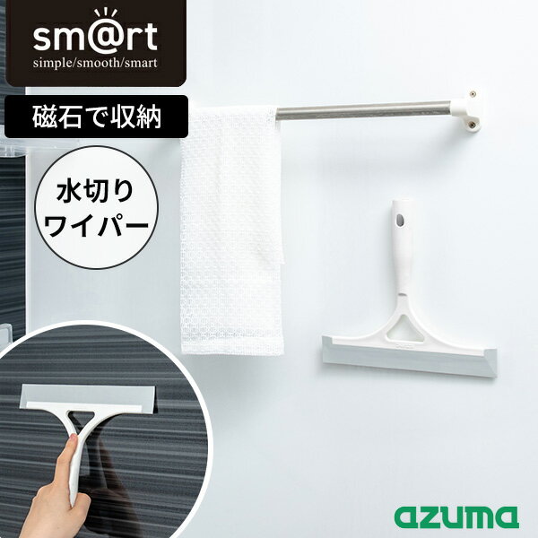 [浴室水切りワイパー] sm@rt 水切りワイパー マグネット水切りワイパー ハンディワイパー スキージー ..
