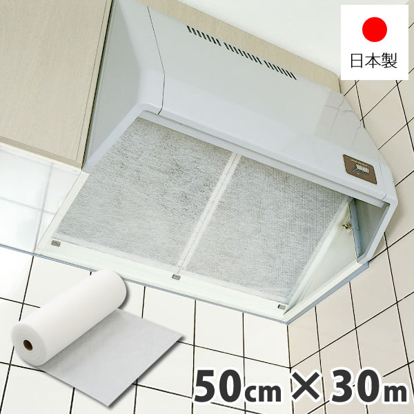 【レビュー特典付き】換気扇フィルター [業務用長尺フィルター 幅50cm×30m巻 厚さ1.5mm SW-7635]業務用換気扇交換用長尺フィルター 空調 パソコン ホコリ 花粉 抗菌 防臭 消臭 不織布 [新北九州工業] 【ポイント2倍】【Glad Life】