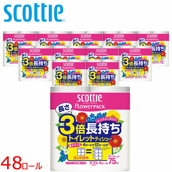 【ポイント最大35倍】トイレットペーパー 長さ3倍長持ち！スコッティ フラワーパック ダブル 48ロール［日本製紙クレシア］ふっくらエンボス加工【ポイント2倍】【Glad Life】