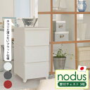 チェスト 組み立て 簡単 nodus 壁付チェスト 3段 収納ボックス 洋服 収納 洋タンス 日本製 軽量 工具不要 ホコリが入りにくい お掃除簡単 北欧 衣装...
