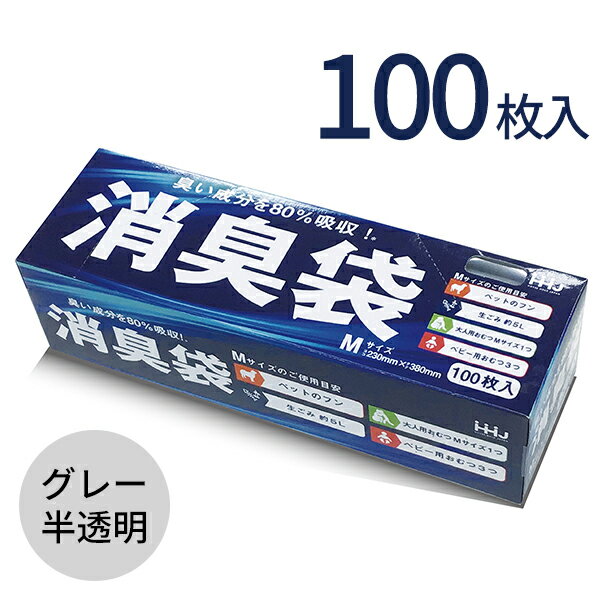 消臭袋 [消臭袋 Mサイズ グレー100枚 0.02mm] [ハウスホールドジャパン] 消臭袋 ゴミ袋 ポリ袋 エチケ..