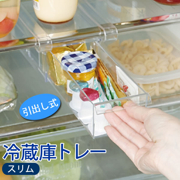 冷蔵庫トレー スリム I-532［伊勢藤］ISETO 冷蔵庫収納 引出し式 棚板に差し込むだけ 収納 空間利用 す..