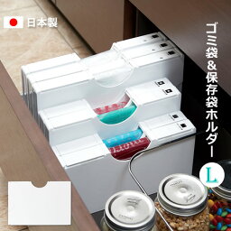 【ポイント最大34.5倍】冷蔵庫 収納 ゴミ袋ホルダー ゴミ袋＆保存袋用ホルダー L ホワイト マグネット付［伊勢藤］おしゃれ 冷蔵庫 マグネットで取付け 収納 日本製 すき間 キッチン収納 整理 整頓 スリム【Glad Life】【ポイント2倍】[PNG02]