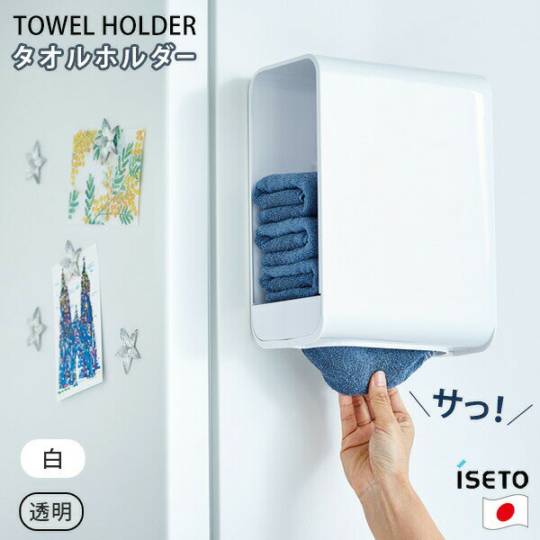 【ポイント最大35倍】タオルホルダー 取り出しやすい タオル収納 TOWEL HOLDER トレー スライド 省スペース スッキリ収納 マグネット ネジ 簡単 取付け 洗濯機 日本製 iseto [伊勢藤] I-586 ホワイト クリア 【ポイント2倍】【Glad Life】[PNG02]