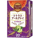 【ポイント最大47倍】ティーバッグ［TULLY 039 S＆TEA シトラスアールグレイ 20袋 ITOEN タリーズ 紅茶 ティーバッグ アールグレイ 三角バッグ 爽快 シトラス［伊藤園 【Glad Life】【ポイント2倍】