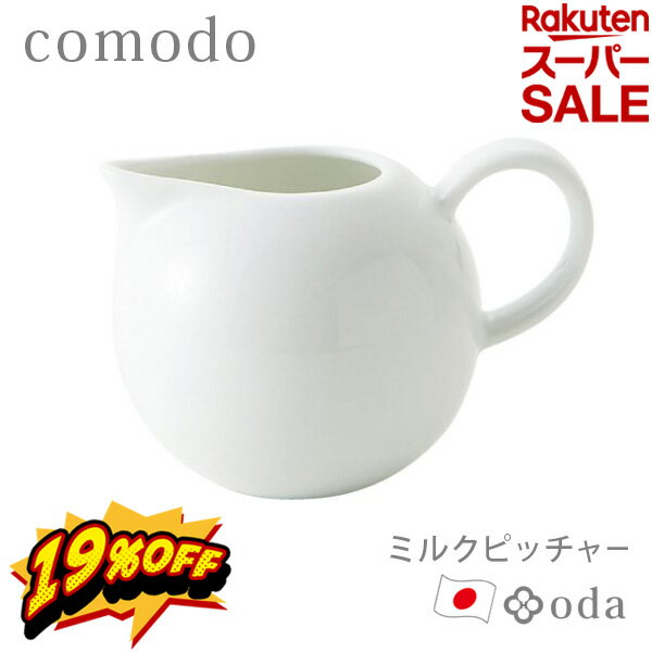 楽天Glad Life【ポイント最大35倍】 [ミルクピッチャー] 陶器 小田陶器 comodo 美濃焼 日本製 食器洗浄機対応 電子レンジ対応 約150cc ひとり暮らし 新生活 自分用 贈り物 白いうつわ [カネセ] P27301 ホワイト カフェ風 くつろぎ おしゃれ 北欧 【ポイント5倍】【Glad Life】