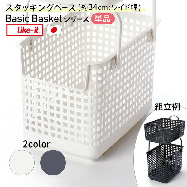 スタッキングベース LBB-06C /ライクイット 仕様 サイズ：約幅34×奥行き46.5×高さ33.2cm 持ち手を立てた時の高さ：約48.5cm 重量：約900g 材質：ポリエチレン 原産国：日本 □環境に配慮したプラスチックを本体に3...
