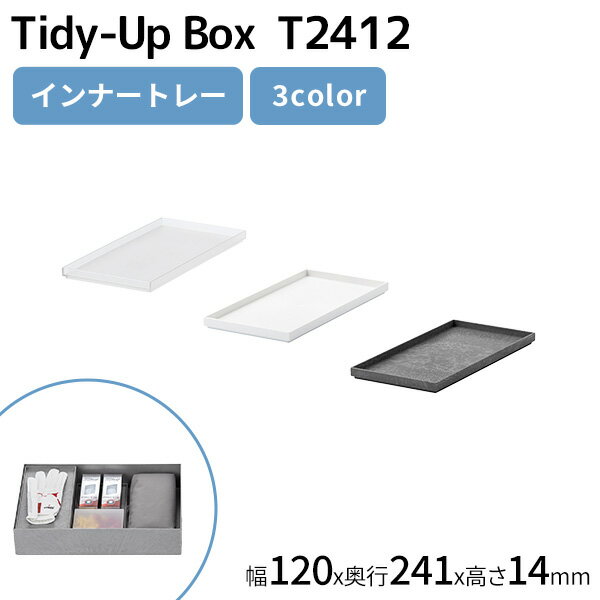 【ポイント最大35倍】収納トレー［タイディアップボックス T2412 インナートレー］like-it ［ライクイット］ トレー 小物置き 日本製 収納 仕切り 収納ケース フタ 文房具 食品 小物 整理整頓 スタッキング TD-03 クリア ホワイト グレー 【ポイント2倍】【Glad Life】