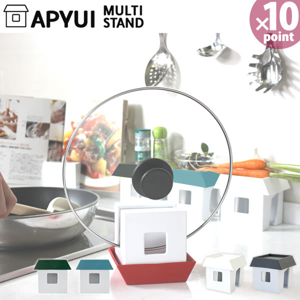 【おまけ付】アピュイ マルチスタンド APYUI MULTI STAND［八幡化成］ キッチン 収納 日本製 鍋蓋置き レシピスタンド 【Glad Life】【ポイント10倍】