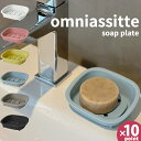 omniassiette オムニアシェット ソーププレート ソープトレー 小物入れ 石鹸置き せっけん 浴室 洗面所 キッチン 台所 シンク 水回り おしゃれ ...