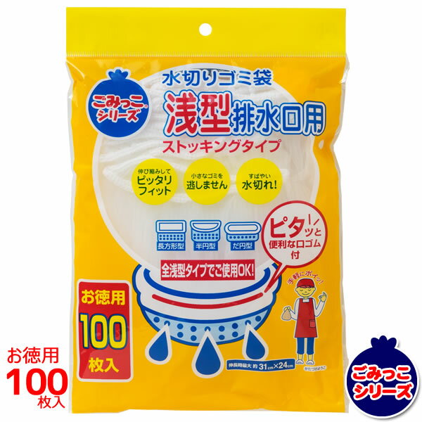 水切りゴミ袋 浅型排水口用ストッキングタイプ 100枚入［ネクスタ］ぴったりフィット すばやい水切れ【ポイント10倍】【Glad Life】