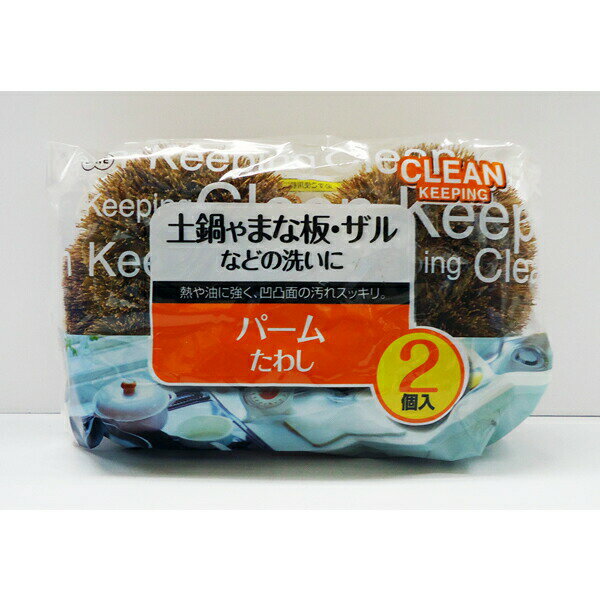 パームたわし 2個入たわし 汚れ落とし 土鍋 まな板 フライパン ザル キッチン用品 木製製品 ［オーエ］..
