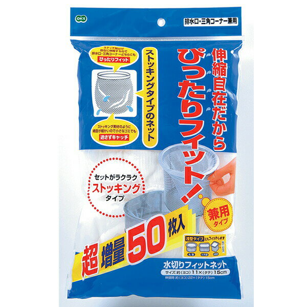 [水切りフィットネット 50枚入] 排水口 三角コーナー 生ごみ 排水カゴ シンク ネット キッチン キレイ オーエ 【ポイント10倍】【Glad Life】ONO