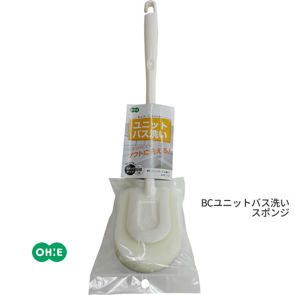 BC ユニットバス洗い スポンジ [オーエ] ohe Bath Cleaner バススポンジ やさしく洗える 短い 水切り 水切れ 乾燥 乾く 掃除しやすい やさしく洗える 傷つけにくい 泡だち 取替 浴室 お風呂 風呂床 お風呂掃除【Glad Life】【ポイント10倍】ONO