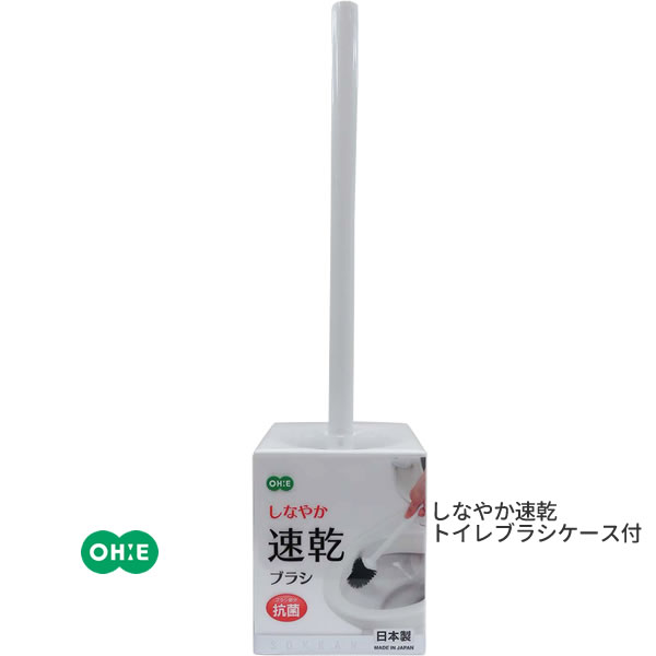 しなやか速乾トイレブラシケース付 [オーエ] ohe トイレブラシ 掃除用ブラシ 裏まで届く 水切れが良い 流しやすい キズつきにくい 乾きやすい 衛生的 抗菌 汚れを吸着 汚れが取れやすい 清潔 衛生的 トイレ掃除【Glad Life】【ポイント2倍】ONO[PNG02]