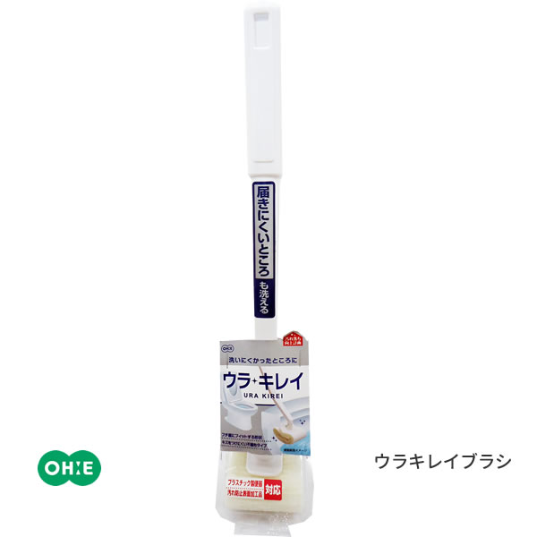 ウラキレイブラシ [オーエ] ohe トイレブラシ 掃除ブラシ ブラシのみ トイレ用 汚れ防止 ふち裏にフィット キズつきにくい 届きにくい場所 アクリル不織布 便利 実用的 使い勝手【Glad Life】【ポイント2倍】ONO[PNG02]