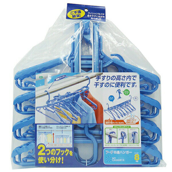 MY LAUNDRY II アーチ8連ハンガー ブルー [オーエ] ML2 洗濯ハンガー 8連 シャツ タオル まとめ干し ハンガー 低竿 【ポイント10倍】【Glad Life】ONO