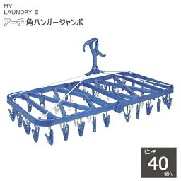 【ポイント最大34.5倍】MY LAUNDRY II アーチ角ハンガージャンボ ピンチ40個付 ブルー [オーエ] ML2 角ハンガー 大 洗濯ハンガー ピンチハンガー 物干し 【ポイント10倍】【Glad Life】ONO