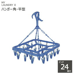 【ポイント最大47倍】MY LAUNDRY II ハンガー 角・平型　ピンチ24個付 ブルー [オーエ] ML2 角ハンガー コンパクト　洗濯ハンガー 物干し 【ポイント10倍】【Glad Life】ONO