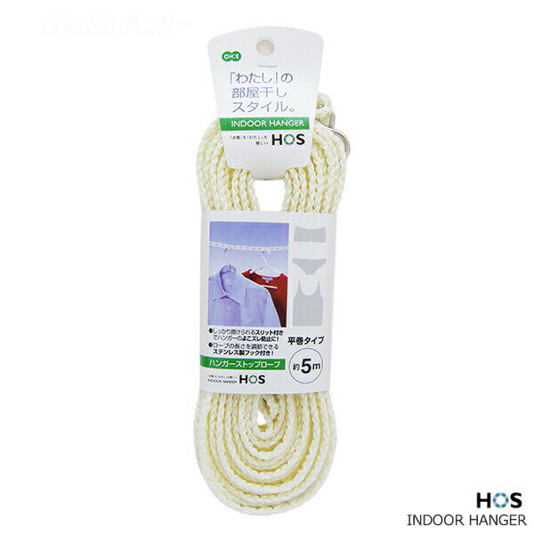 HOS ハンガーストップロープ 5m [オーエ] 洗濯ロープ 洗濯紐 物干しロープ 洗濯 ランドリー ロープ 紐 物干し 洗濯紐 【ポイント10倍】【Glad Life】ONO
