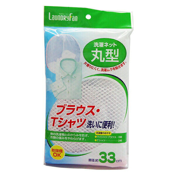 【ポイント最大35倍】 ランドリーファン 洗濯ネット 丸型 [オーエ] 洗濯 ネット 直径約33cm 丸型ネット ランドリーネット 洗濯用 乾燥機OK 【ポイント10倍】【Glad Life】ONO