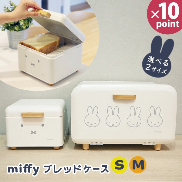 [miffy ブレッドケース (S) (M)] 2サイズ スチール製 すべり止め付き ズレにくい [オカトー] コーヒー..