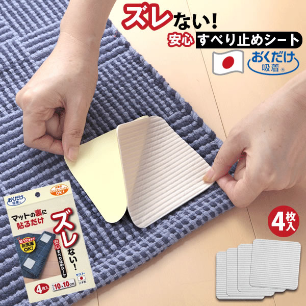 【ポイント最大35倍】【ネコポス送料385円】 安心すべり止めシート 4枚入 [サンコー] 日本製 マット すべり止め カーペット 転倒防止 丸洗い 床暖房 KD-31 介護 お年寄り 子供 玄関 台所 吸着 ずれない 厚み1mm【ポイント10倍】【Glad Life】